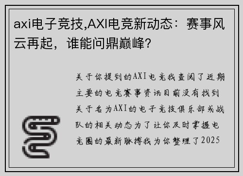 axi电子竞技,AXI电竞新动态：赛事风云再起，谁能问鼎巅峰？