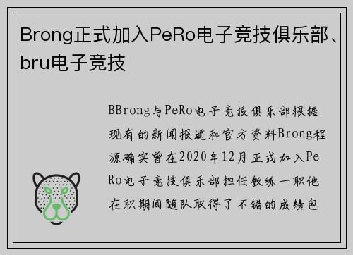 Brong正式加入PeRo电子竞技俱乐部、bru电子竞技