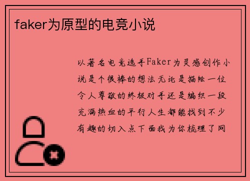 faker为原型的电竞小说