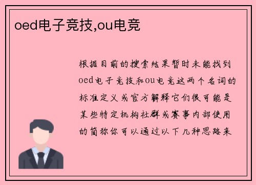 oed电子竞技,ou电竞