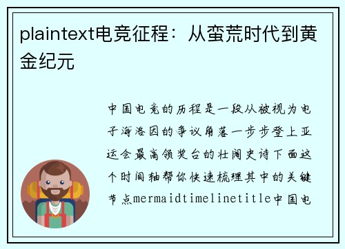 plaintext电竞征程：从蛮荒时代到黄金纪元