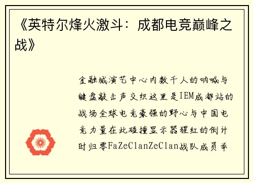《英特尔烽火激斗：成都电竞巅峰之战》