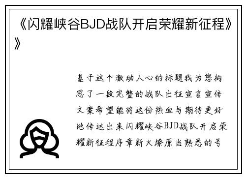 《闪耀峡谷BJD战队开启荣耀新征程》》