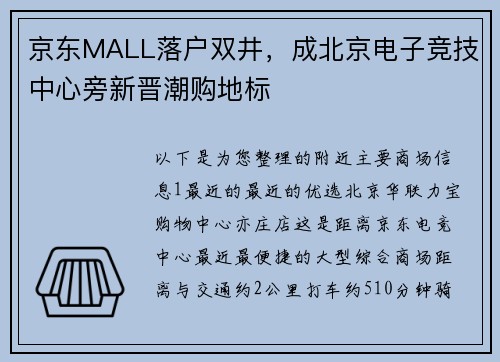 京东MALL落户双井，成北京电子竞技中心旁新晋潮购地标