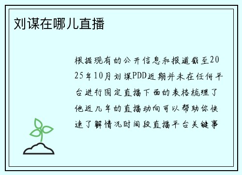 刘谋在哪儿直播