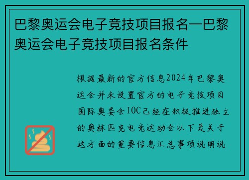 巴黎奥运会电子竞技项目报名—巴黎奥运会电子竞技项目报名条件